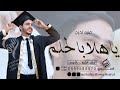 اغنيه تخرج جديده يا هلا بالحلم وينك من زمان 2023 اغاني تخرج باسم محمد طرب حماسيه