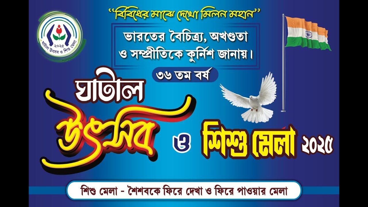 ঘাটাল উৎসব ও শিশু মেলা 2025