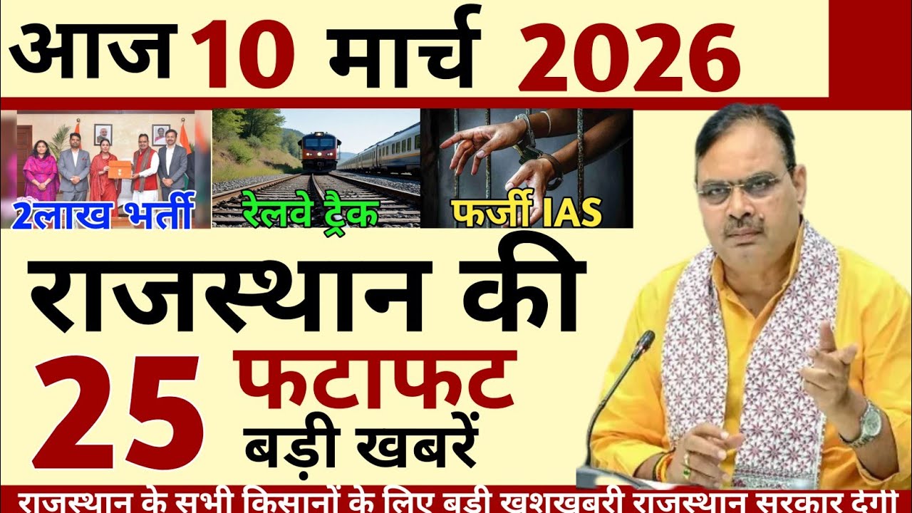 10 March 2026 Rajasthan's 25 Big News Today's Big Updates Rajasthan News Hindi Rajasthan News