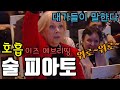 호흡 이즈 에브리띵 포 씽잉(술 피아토란 무엇인가)