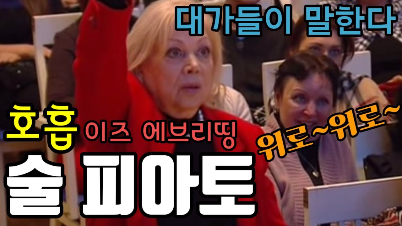 호흡 이즈 에브리띵 포 씽잉(술 피아토란 무엇인가)