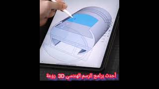 أحدث برنامج رسم ثلاثي الأبعاد 3D برنامج shapr3D