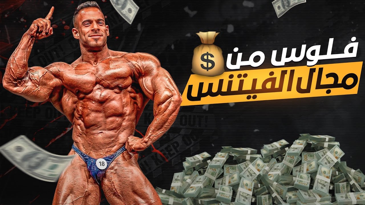 ازاي تعمل فلوس في مجال الرياضة