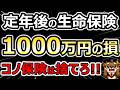 【警告】定年後に「この保険」を続けると1000万円損します！残すべき保険・捨てるべき保険【完全版】