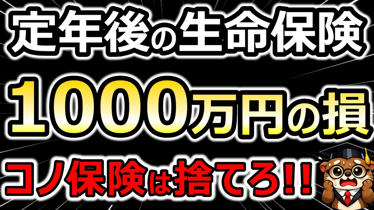 【警告】定年後に「この保険」を続けると1000万円損します！残すべき保険・捨てるべき保険【完全版】