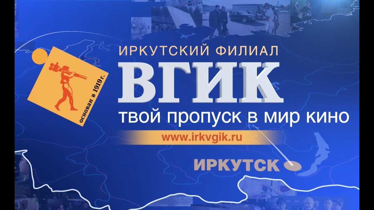 Иркутский филиал ВГИК - YouTube