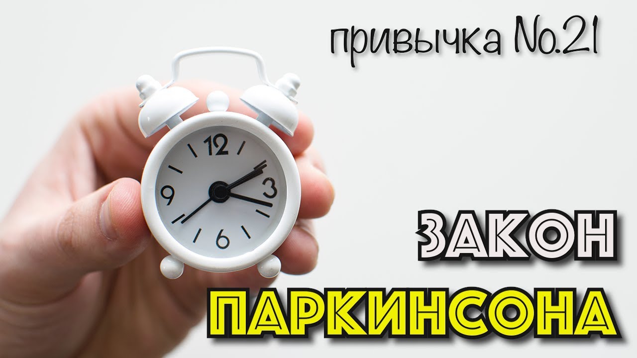 привычка №21 | законы паркинсона | план - YouTube