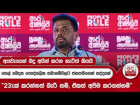 අයවැයෙන් බදු අයින් කරන හැටිත් කියයි - තෙල් බෙදන පෞද්ගලික සමාගම්වලට ජනපතිගෙන් සද්දයක් | Ada Derana