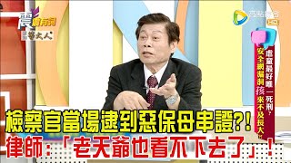 震震有詞  虐童最好唯一死刑安全網漏洞”孩來不及長大”2024/3/20完整版