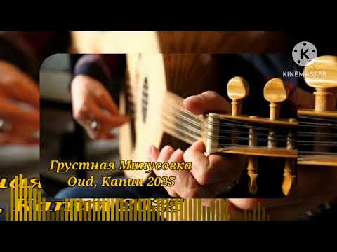 Грустная Минусовка Минуси зикки 2025 New