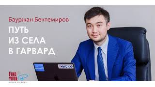 50. Бауржан Бектемиров: Путь из села в Гарвард 50. Бауржан Бектемиров: Путь из села в Гарвард
