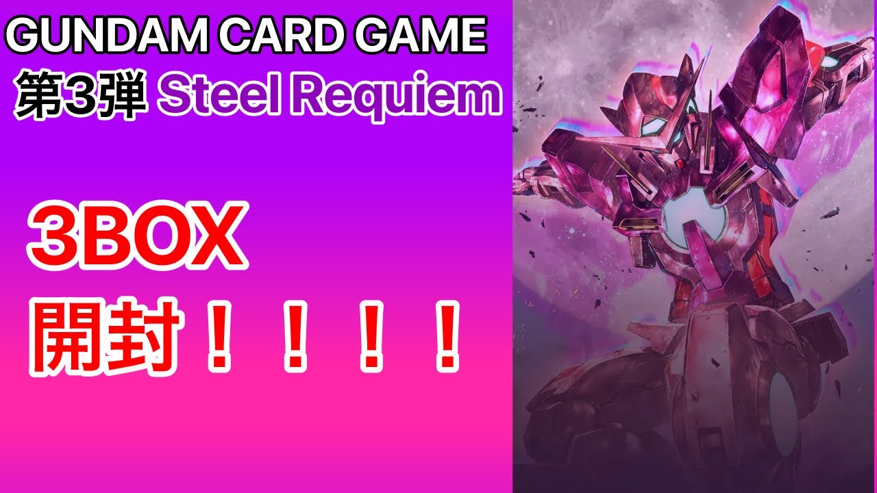【開封動画】ガンダムカード Steel Requiem 3BOX開封！！