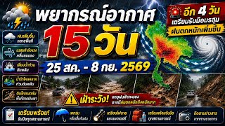 15-Day Weather Forecast (August 25 - September 8, 2026)