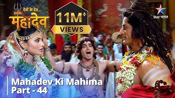 देवों के देव...महादेव | Mahadev Ki Mahima Part 44 || Devon Ke Dev... Mahadev