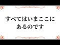 すべてはいまここにあるのです。