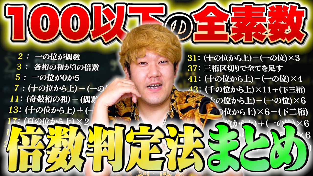 【全紹介】1〜100までの全素数の倍数判定法あなたは知っていますか?
