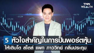 5 หัวใจสำคัญในการปั้นพอร์ตหุ้นให้เติบโต สไตล์ ภาววิทย์ กลิ่นประทุม I TNN WEALTH