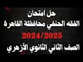 حل امتحان الفقه الحنفي الصف الثاني الثانوي الأزهري 2025 محافظة القاهرة 