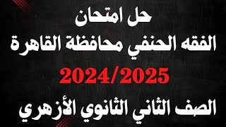 حل امتحان الفقه الحنفي الصف الثاني الثانوي الأزهري 2025 محافظة القاهرة 