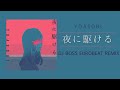 夜に駆ける【DJ BOSS EUROBEAT REMIX】 / YOASOBI