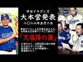 2026年5月2日 中日ドラゴンズ大本営発表 大野雄大は自陣ベンチにて厳かに「天塩降の儀」を挙行せり。大野将軍は再び神聖なる白きオーラを纏い、後半戦という名の修羅道へ勇躍挑みたり。