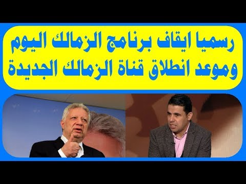 مشاهدة برنامج الزمالك اليوم بث مباشر اليوم 292019 قناة