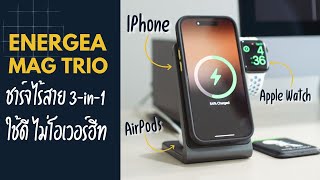 แท่นชาร์จไร้สาย Energea MagTrio ชาร์จได้ทุกอุปกรณ์ | kangg