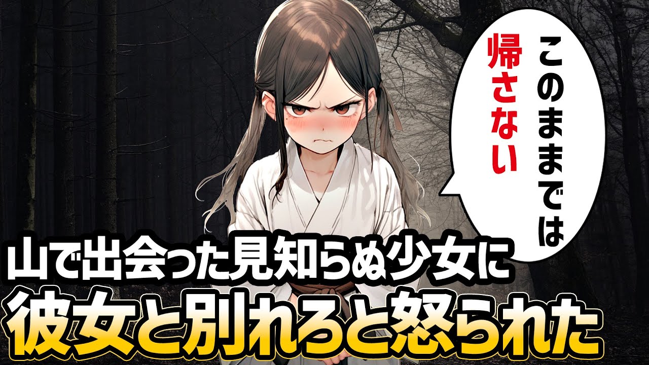 【ゆっくり不思議な話】山で見知らぬ女の子に「彼女と別れろ！」と言われたんだけど・・・【2chスレ】