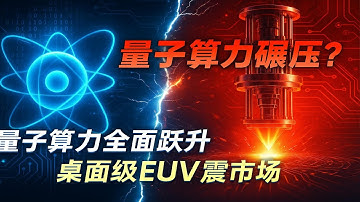 不为人知的科技突围：中国光量子全球垄断，离子阱破世界纪录，EUV光源打破欧美封锁#中国量子科技突破#EUV光源破局#量子计算商业化#512离子量子计算机#HHG技术革命#量子市场两千两百亿#科技自主