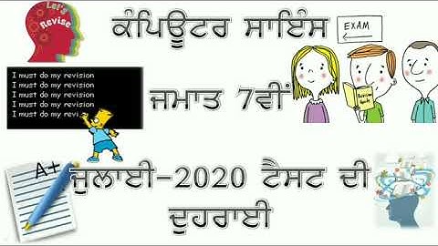 Computer Science (Bi-Monthly) July-2020 Test Class -7th Revision-2 || Revision Exercise || PSEB