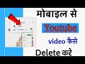 YouTube Channel Pe Upload Video Delete Kaise Kare//how to delete YouTube video