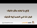 إزاي يا نونو إزاي يا نونو