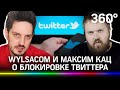 Wylsacom о блокировке Twitter. Роскомнадзор призвал соцсеть ответить за «запрещёнку» - как?