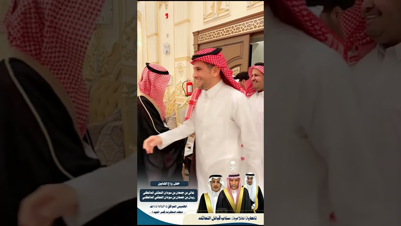 زواج الشابين غالي وريان أبناء الشيخ جمعان سودان النعثلي الخميس 15/ 5/ 1447هـ