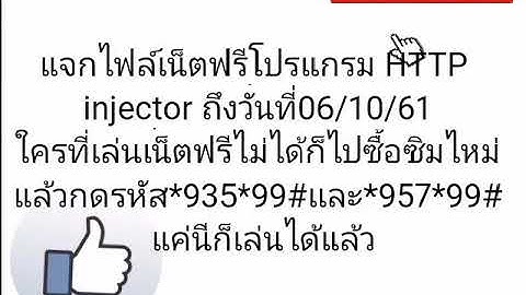แจกไฟล์เน็ตฟรีโปรแกรม HTTP injector วันที่03/10/61