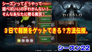 【初級者向けディアブロ3実況】シーズンって何？な人への楽しみ方。3日で報酬ゲットしちゃいます！