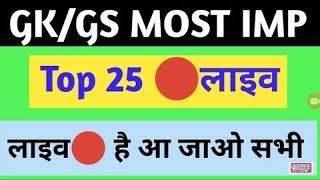 GK/GS टॉप 25 स्पेशल#13लाइव?