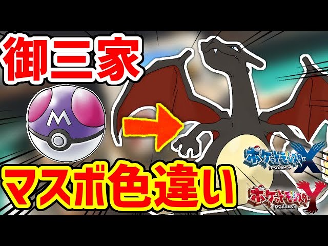 【ポケモンXY】御三家の色違いをマスターボールに入れたい！！カントー編