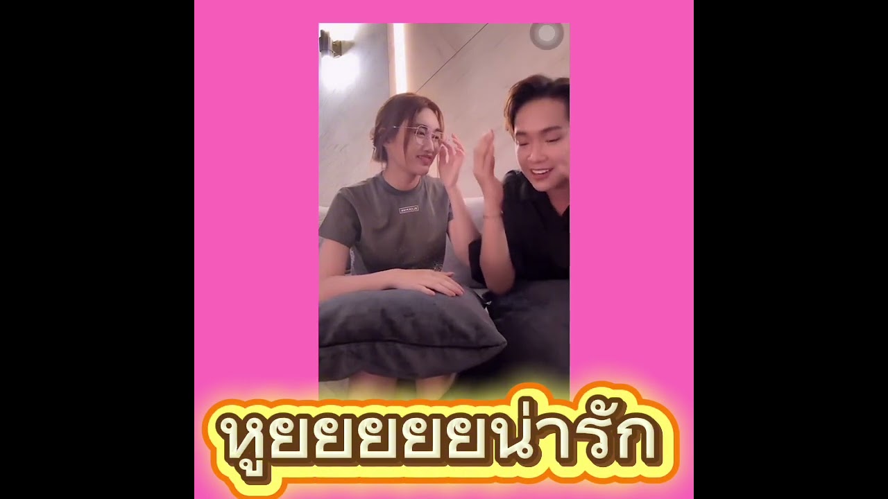 น่ารักมาาาาก B&B #บอสบิ๊ก #เบสท์คำสิงห์เต้น 