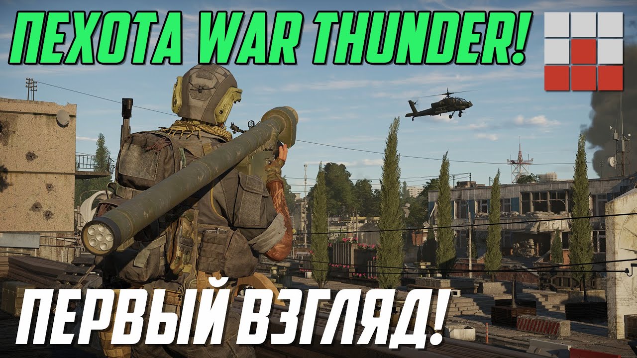 ПЕРВЫЙ ВЗГЛЯД на ПЕХОТУ! МНЕНИЕ О НОВОМ РЕЖИМЕ в War Thunder