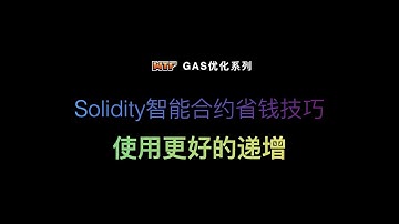 Solidity智能合约省钱技巧 - 使用更好的递增
