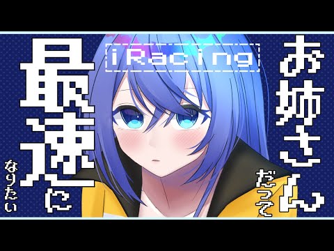 【iRacing】お姉さんも最速になりたい！GT3レースに出てiRating上げ【Live Yuumi Mitinaga】