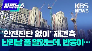 [자막뉴스] '안전진단 없이' 재건축, 난리날 줄 알았는데, 반응이… / KBS 2024.01.22.
