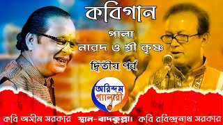 কবিগান | পালা-নারদ ও শ্রী কৃষ্ণ | কবি রবিন্দ্রনাথ সরকার এবং কবি অসীম সরকার | দ্বিতীয় পর্ব |