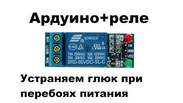 Ардуино+реле устраняем глюк при перебоях питания.