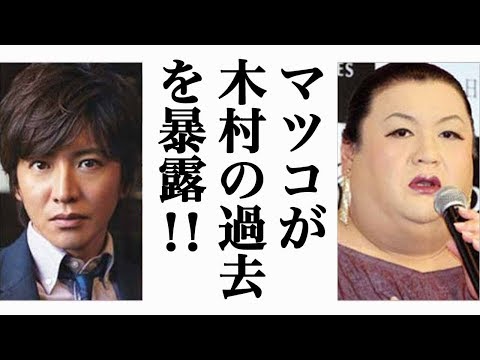 同級生マツコが語る　キムタクの「アンチだった」秘話がヤバイ！【エンタメ愛コン】