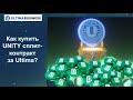 ULTIMA. Как купить UNITY сплит-контракт за Ultima?