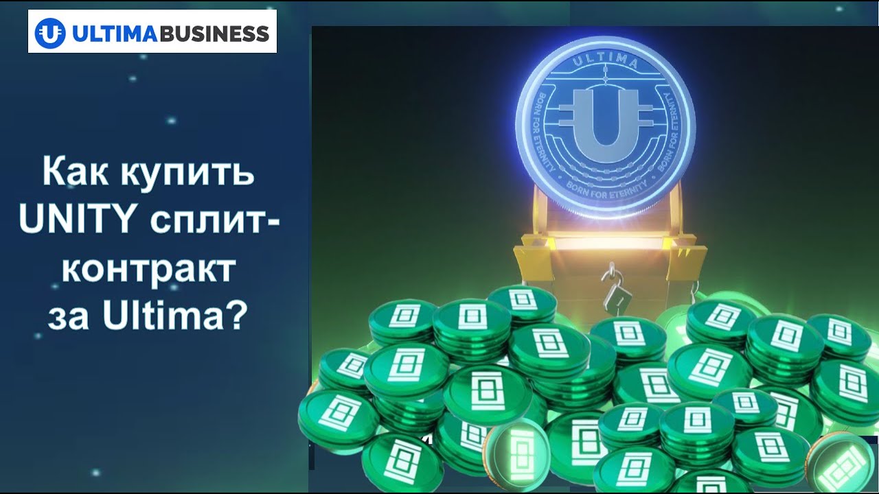 ULTIMA. Как купить UNITY сплит-контракт за Ultima? - YouTube