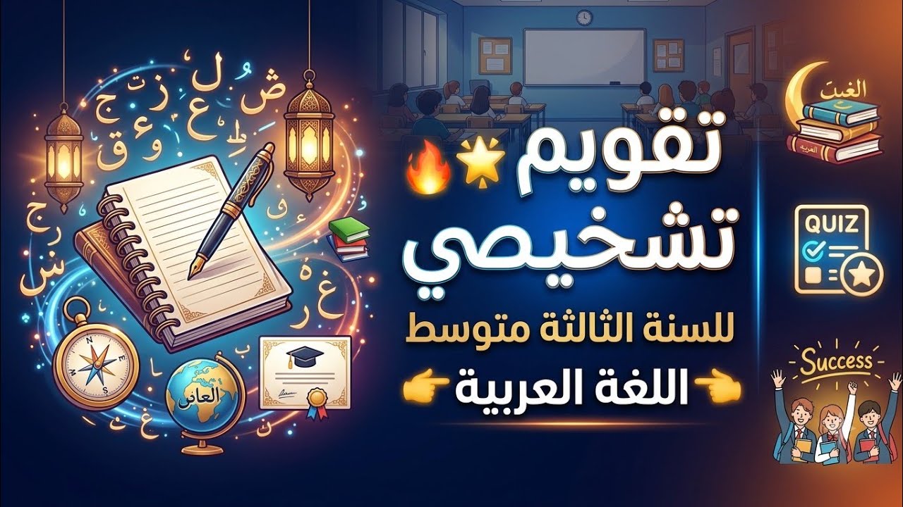 تقويم تشخيصي لاقسام السنة الثالثة متوسط مادة اللغة العربية 