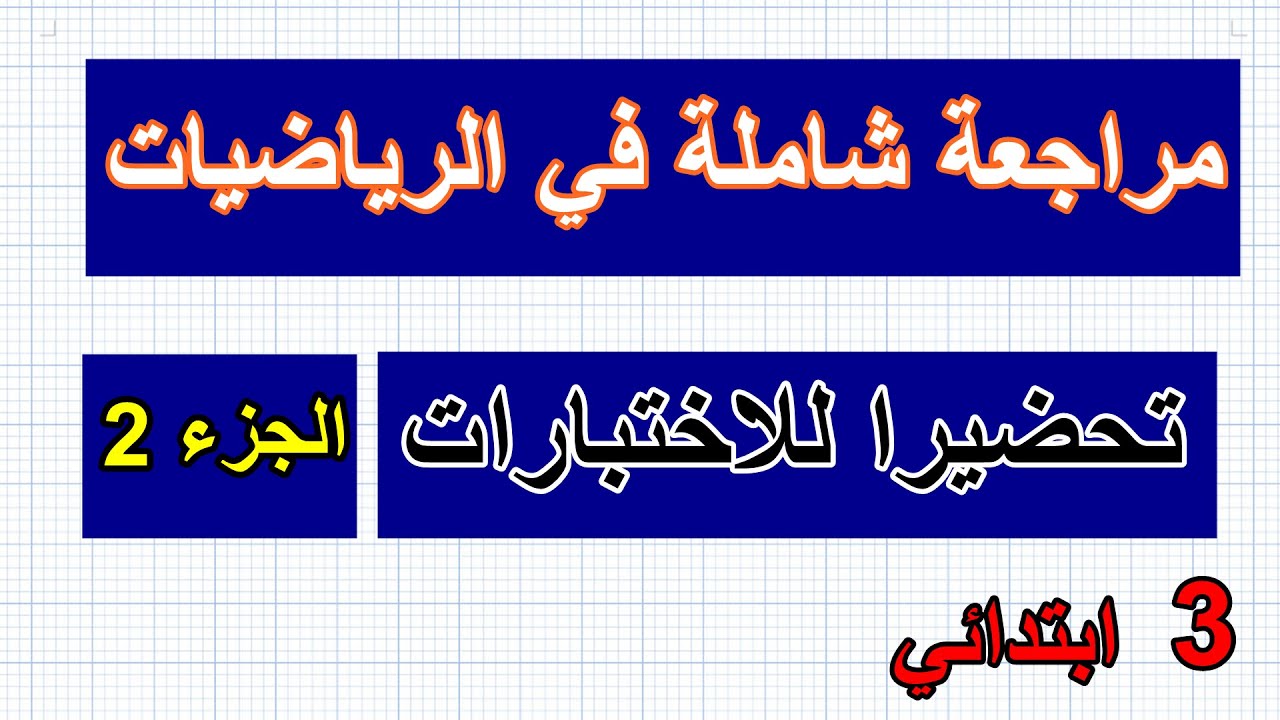 مراجعة شاملة في الرياضيات الفصل 2 للسنة 3 الجزء2